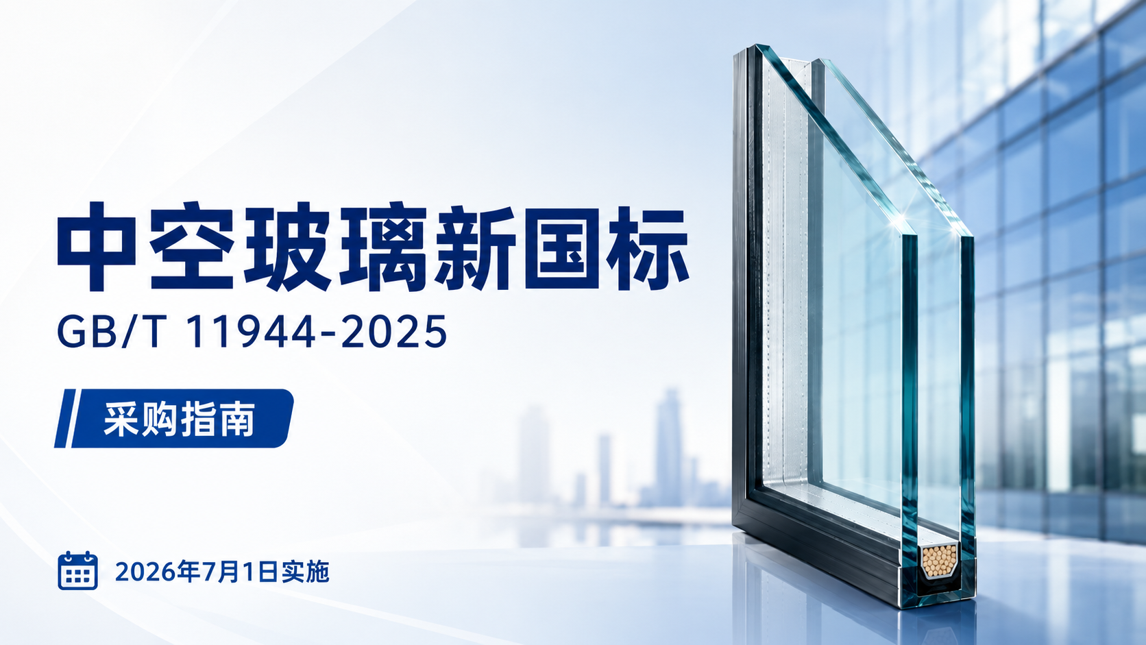 GB/T 11944-2025《中空玻璃》新国标解读