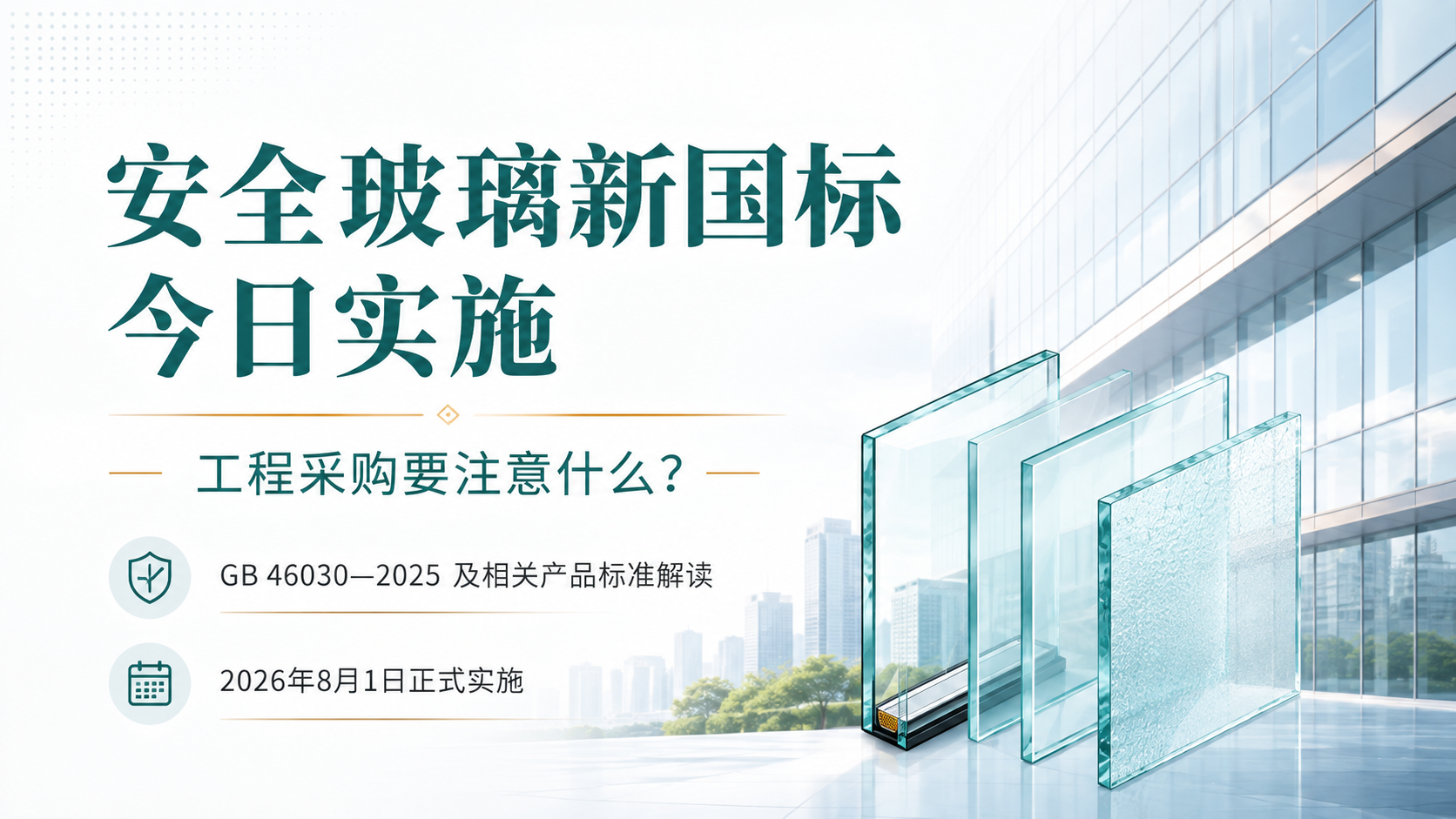 安全玻璃新国标正式实施，工程采购要注意什么？